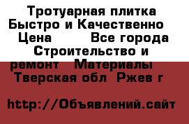 Тротуарная плитка Быстро и Качественно. › Цена ­ 20 - Все города Строительство и ремонт » Материалы   . Тверская обл.,Ржев г.